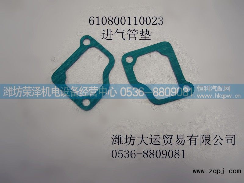 610800110023,进气管垫,潍坊荣泽机电设备经营中心