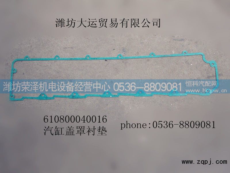 供应汽缸盖罩衬垫610800040016