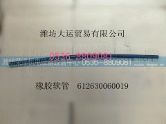 612630060019,橡胶软管,潍坊荣泽机电设备经营中心
