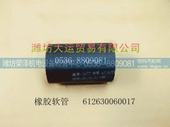 612630060017,橡胶软管,潍坊荣泽机电设备经营中心