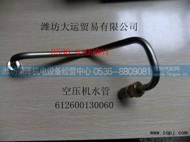 供应潍柴配件，空压机水管612600130060