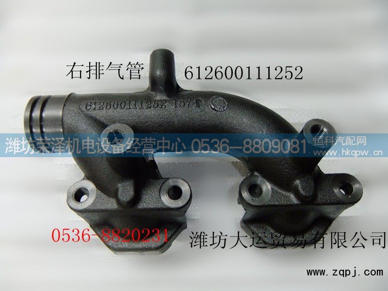 612600111252,右排气管,潍坊荣泽机电设备经营中心
