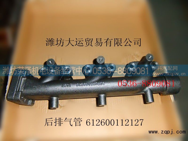 612600112127,后排气管,潍坊荣泽机电设备经营中心