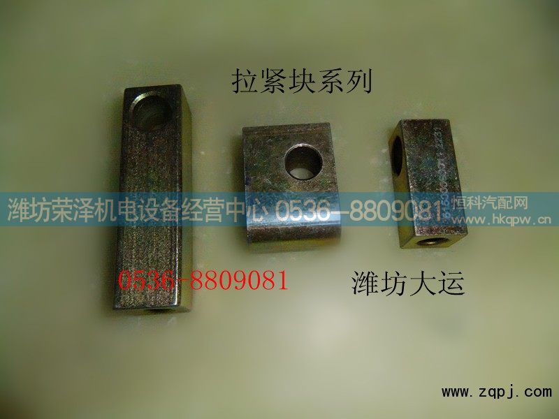 ,拉紧块系列,潍坊荣泽机电设备经营中心