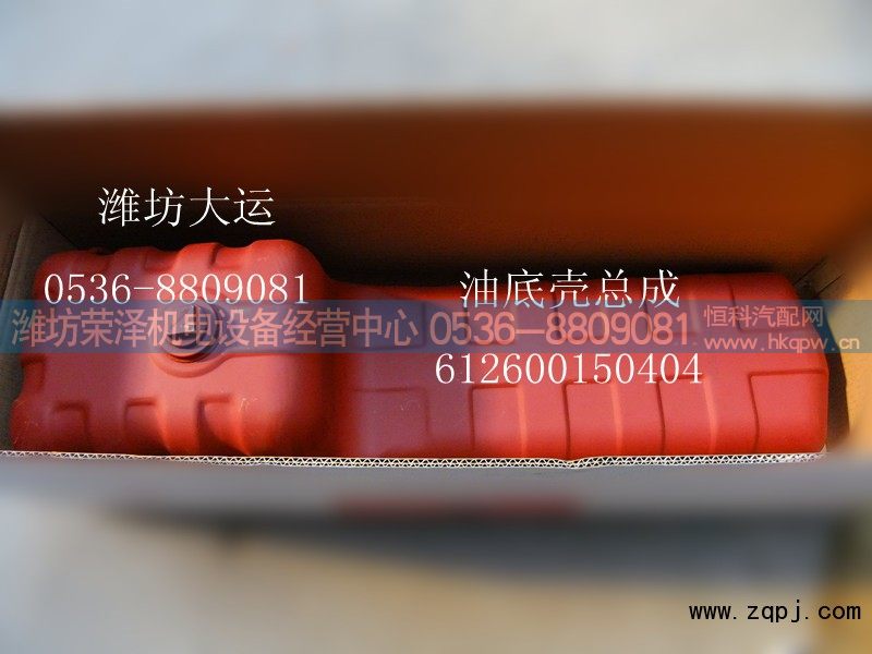 612600150404,油底壳总成,潍坊荣泽机电设备经营中心