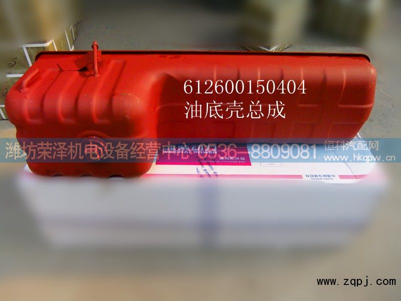 612600150404,油底壳总成,潍坊荣泽机电设备经营中心