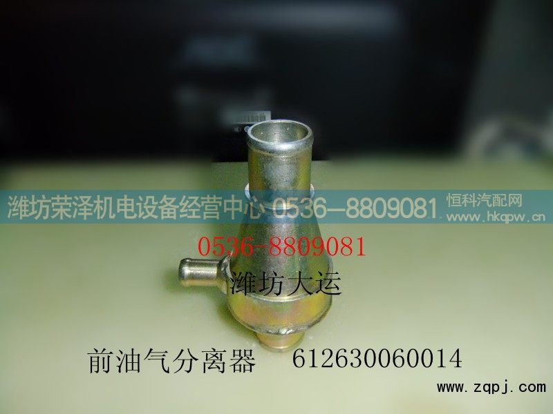 612630060014,前油气分离器,潍坊荣泽机电设备经营中心