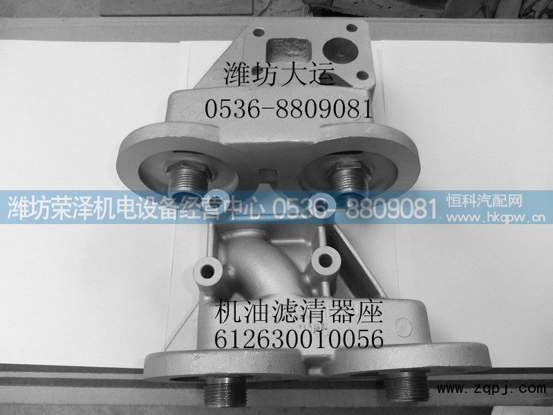 612630010056,机油滤清器座,潍坊荣泽机电设备经营中心