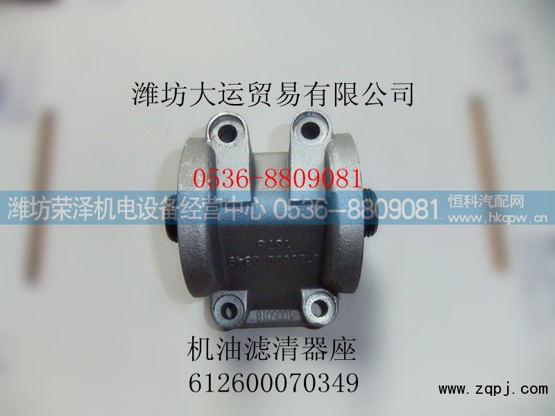 612600070349,机油滤清器座,潍坊荣泽机电设备经营中心
