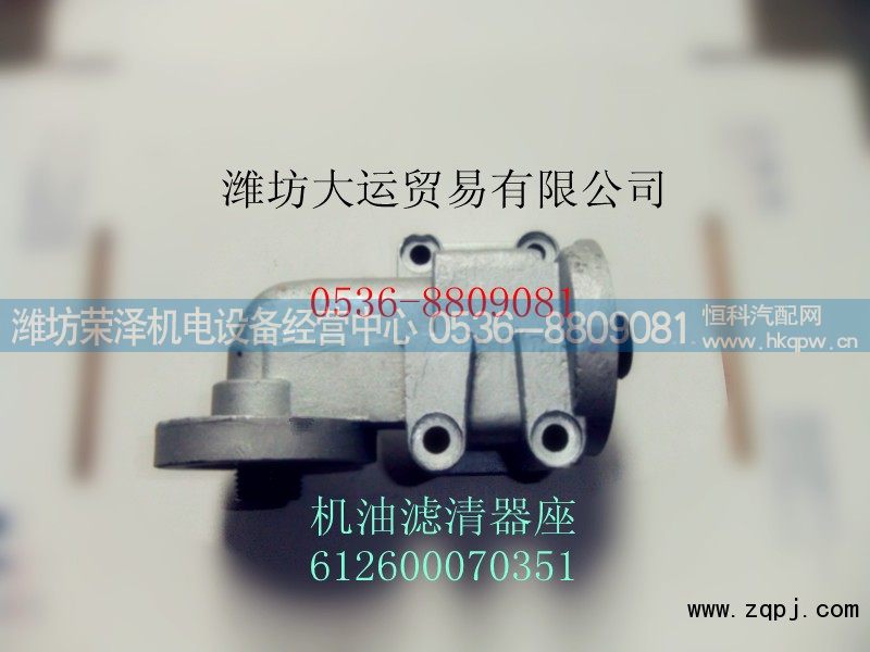 612600070351,机油滤清器座,潍坊荣泽机电设备经营中心