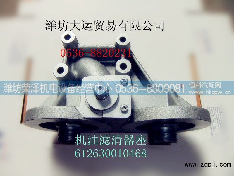 612630010468,机油滤清器座,潍坊荣泽机电设备经营中心