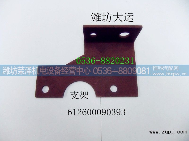612600090393,支架,潍坊荣泽机电设备经营中心