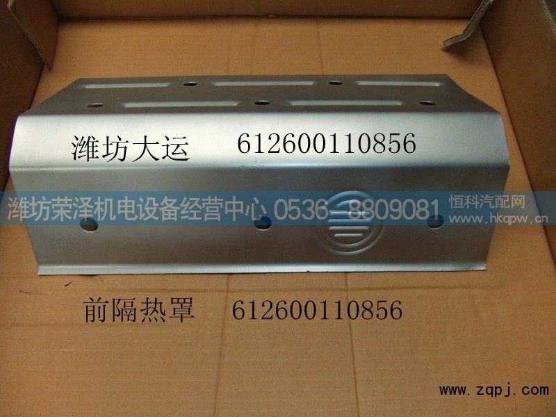 612600110856,前隔热罩,潍坊荣泽机电设备经营中心
