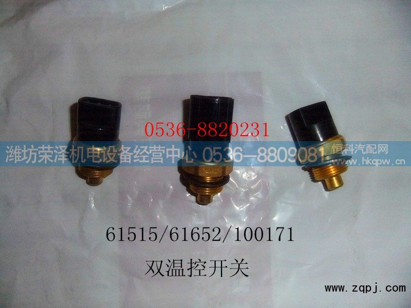 供应潍柴双温控开关61515/61652/100171