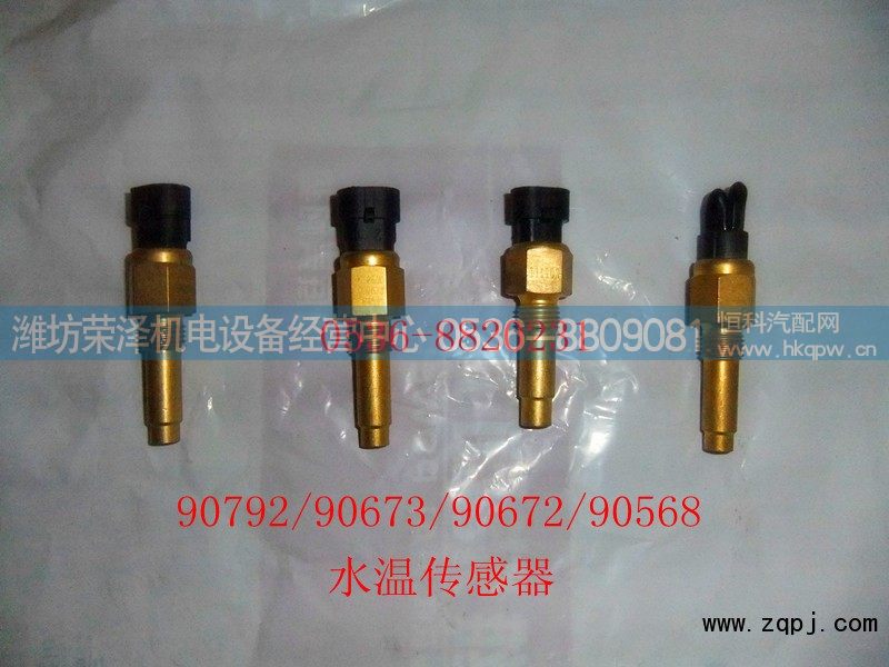 供应潍柴水温传感器90792/90673/90672/90658