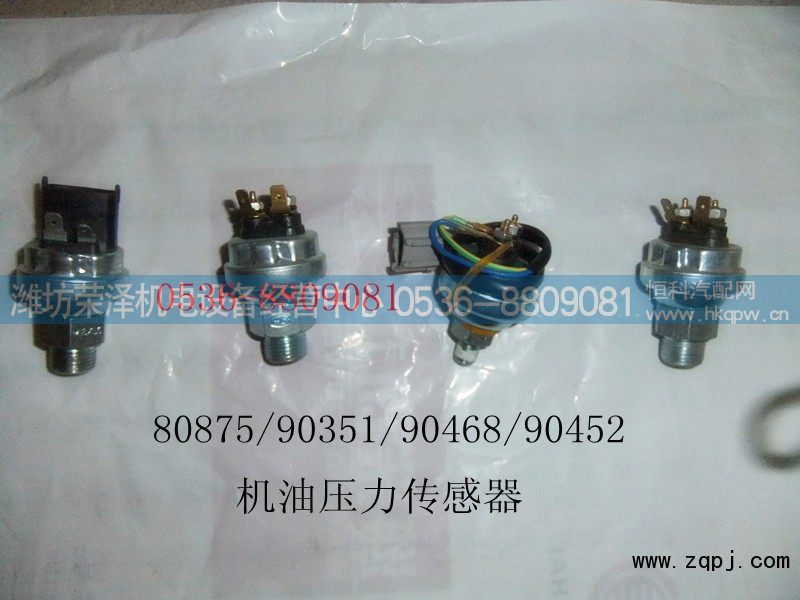 80875/90351/90468/90452,机油压力传感器,潍坊荣泽机电设备经营中心