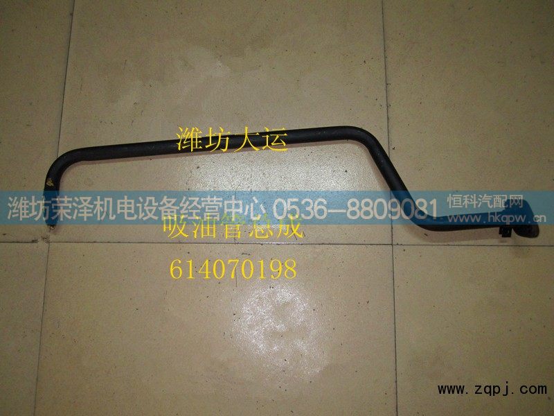 614070198,吸油管总成,潍坊荣泽机电设备经营中心