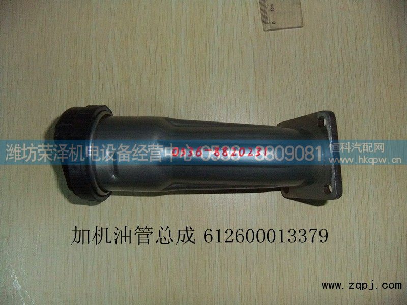 612600013379,加机油短管,潍坊荣泽机电设备经营中心