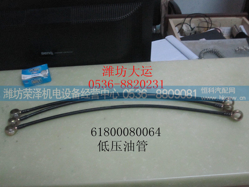 低压油管 61800080064