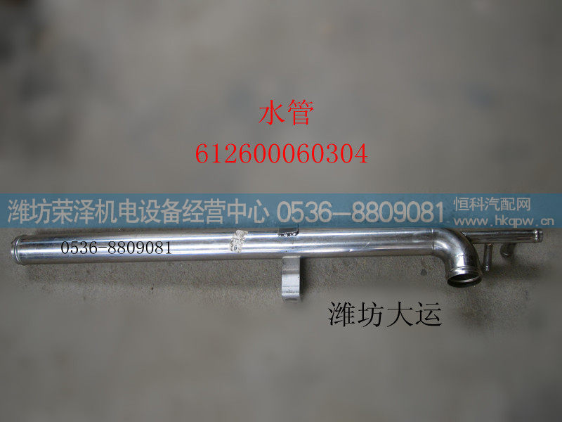 水管 612600060304