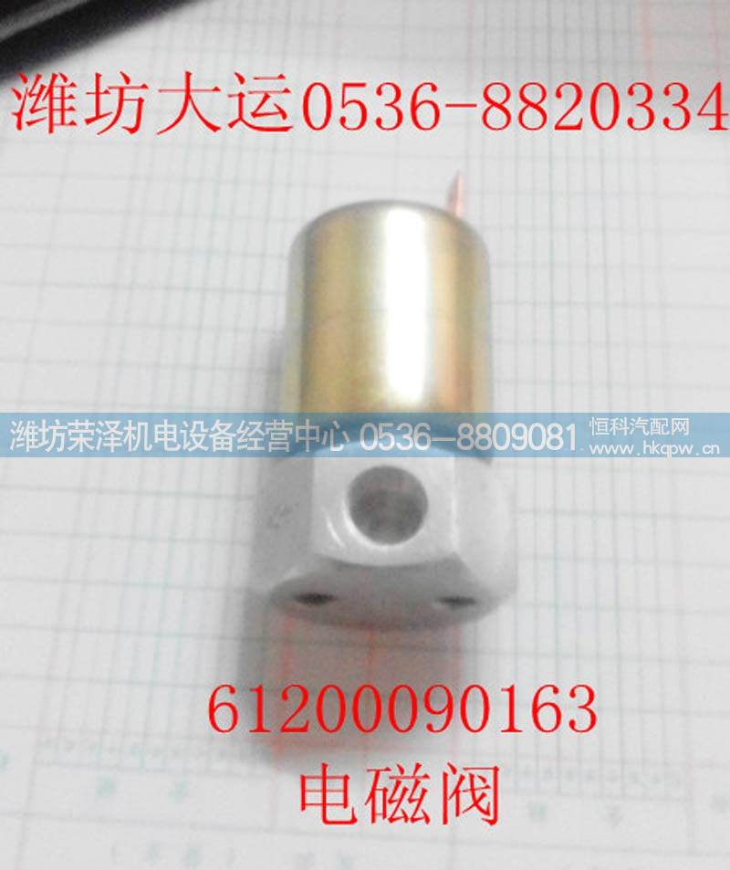 电磁阀61200090163