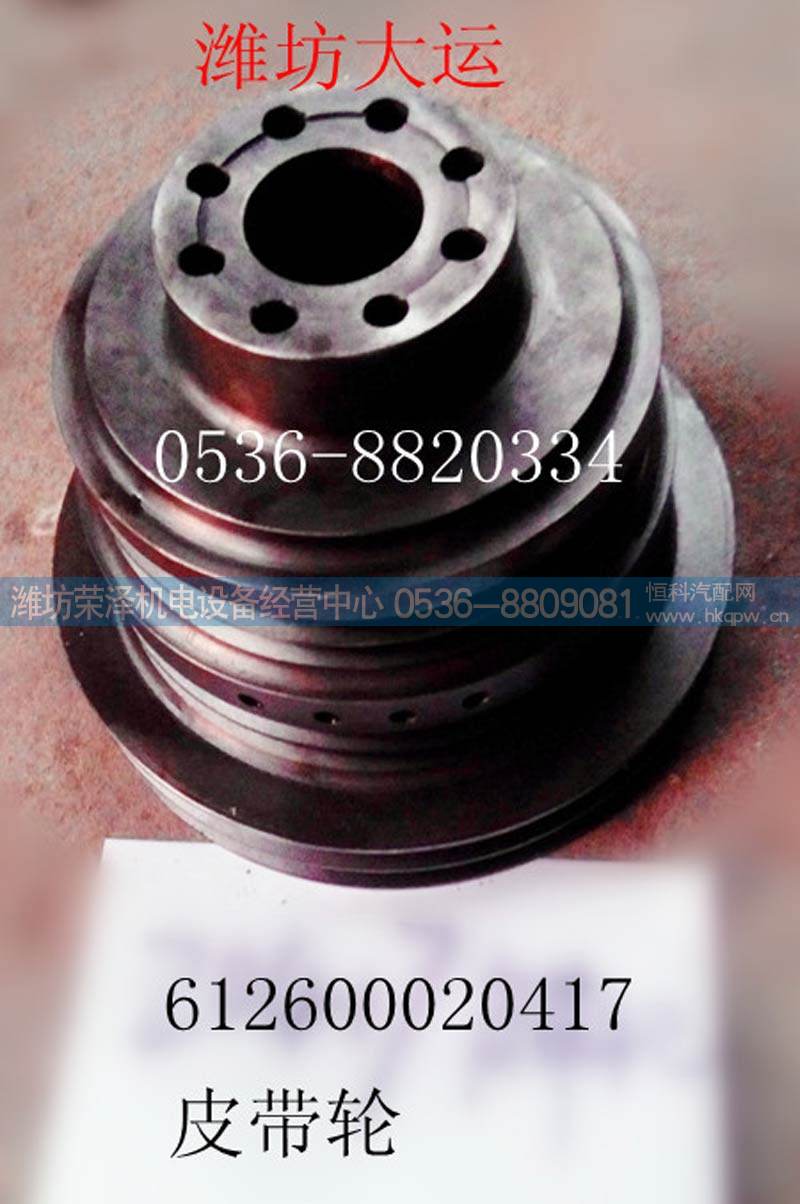 612600020417,皮带轮612600020417,潍坊荣泽机电设备经营中心