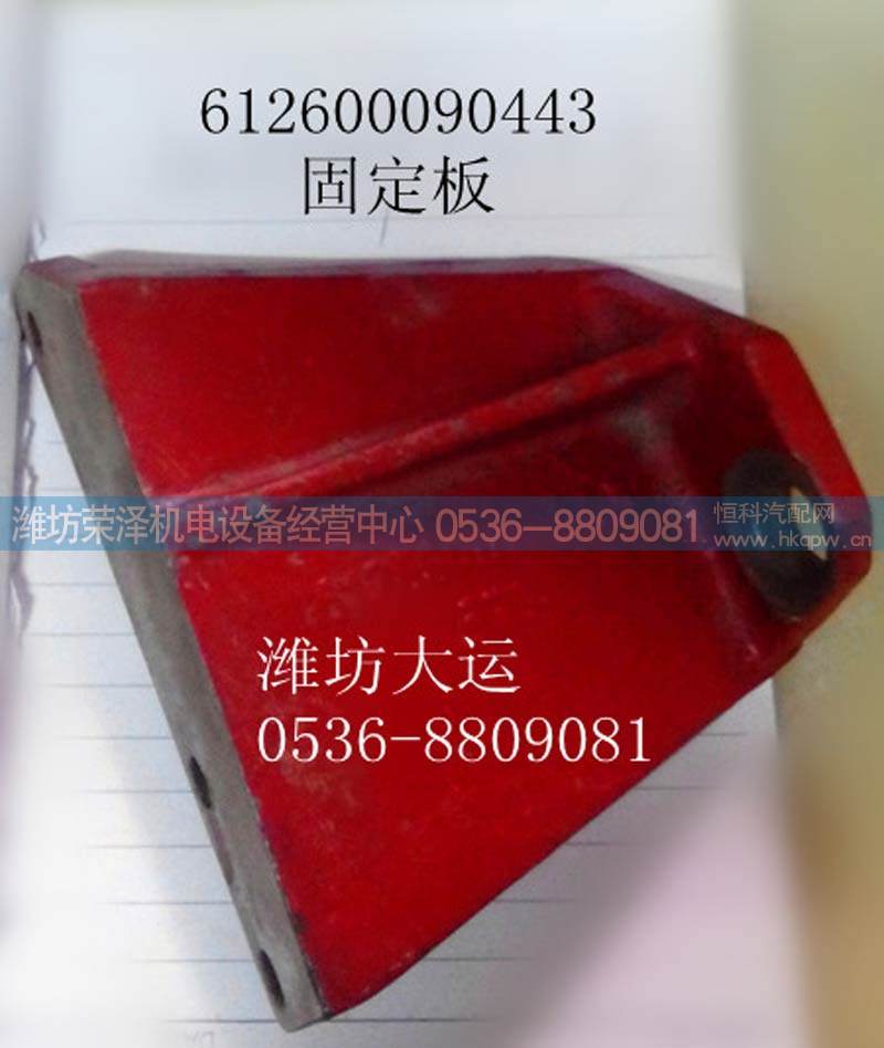 固定板612600090443