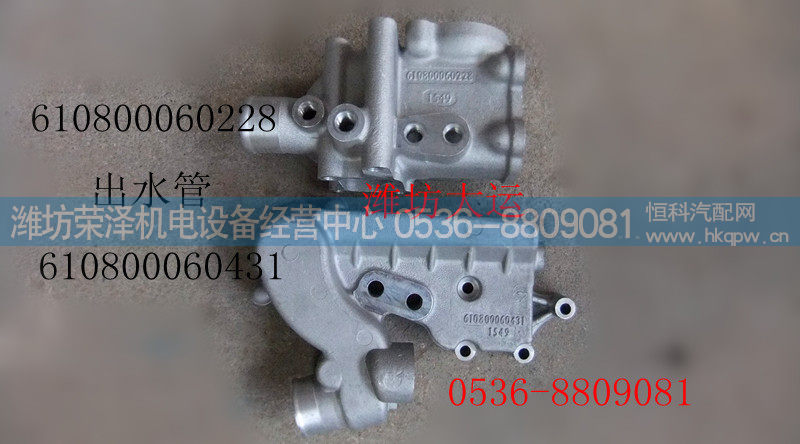 出水管 610800060228 610800060431