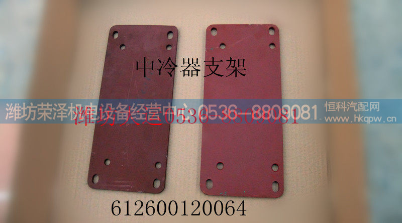 中冷器支架 612600120064