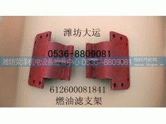 612600081841,燃油滤支架,潍坊荣泽机电设备经营中心
