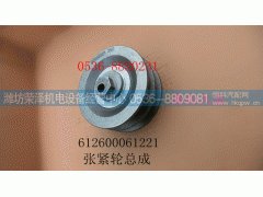 612600061221,张紧轮总成,潍坊荣泽机电设备经营中心