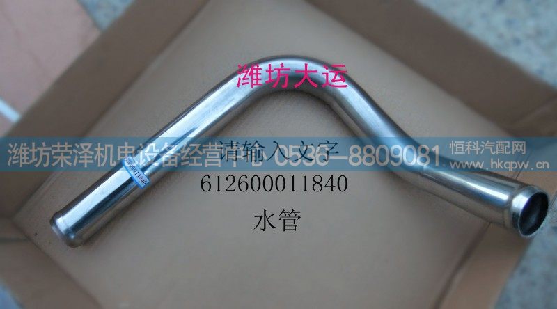 水管 612600011840