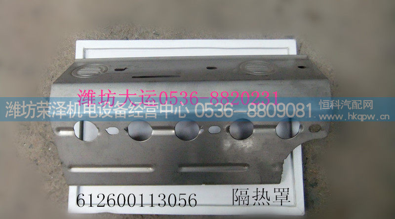 隔热罩 612600113056
