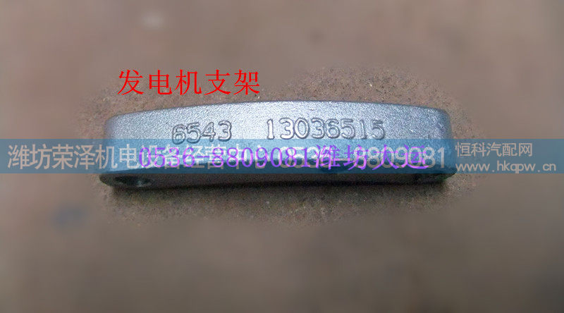 13036515,发电机支架,潍坊荣泽机电设备经营中心