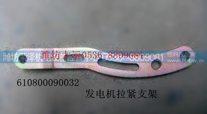 610800090032,发电机拉紧支架,潍坊荣泽机电设备经营中心