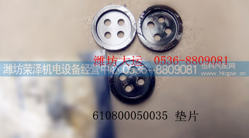 垫片 610800050035