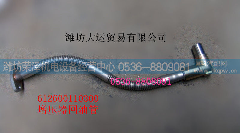 增压器回油管 612600110300