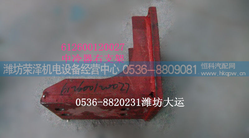 中冷器右支架 612600120027