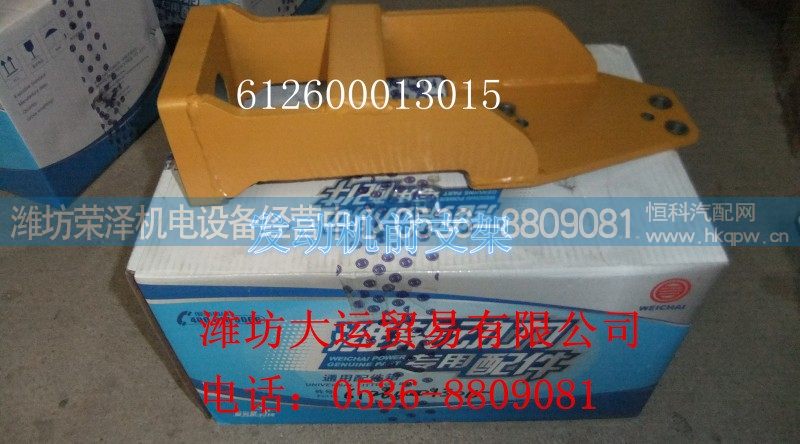 612600013015,发动机前支架,潍坊荣泽机电设备经营中心