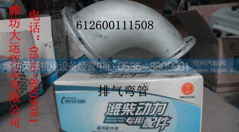 612600111508,排气弯管,潍坊荣泽机电设备经营中心