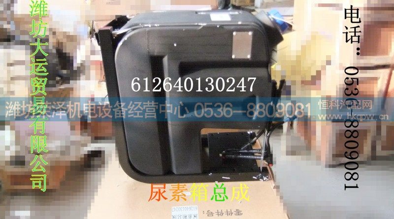 612640130247尿素箱总成
