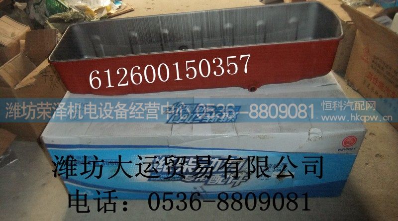 612600150357,油底壳,潍坊荣泽机电设备经营中心