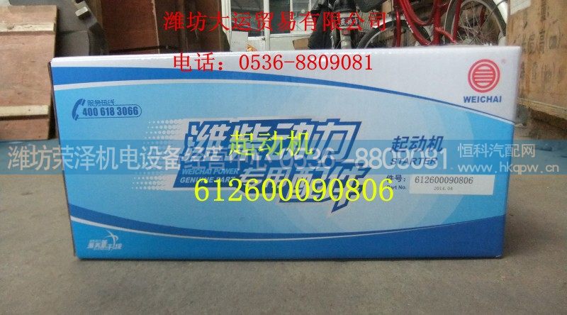 612680090806,起动机,潍坊荣泽机电设备经营中心