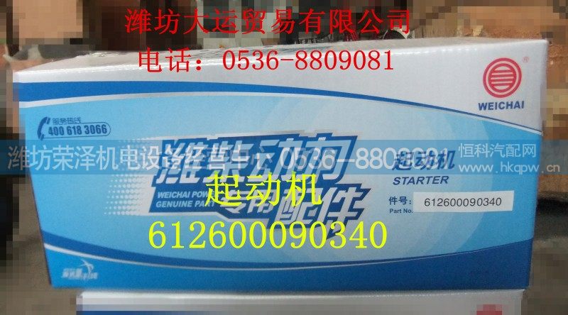 612600090340,起动机,潍坊荣泽机电设备经营中心