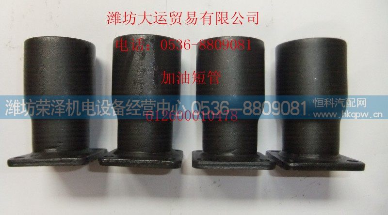 612600010478,加油短管,潍坊荣泽机电设备经营中心