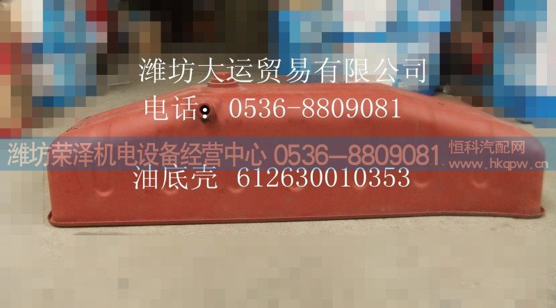612630010353,油底壳,潍坊荣泽机电设备经营中心
