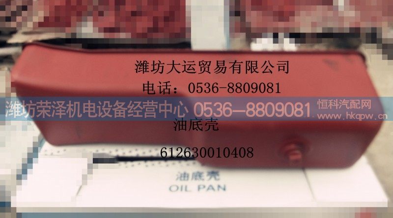 612630010408,油底壳,潍坊荣泽机电设备经营中心