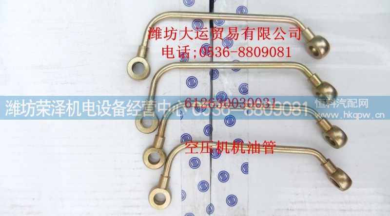 612630030031,空压机机油管,潍坊荣泽机电设备经营中心