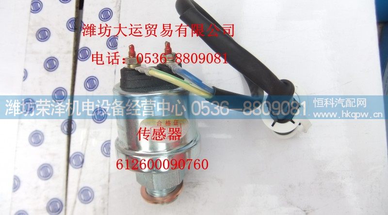 612600090760,传感器,潍坊荣泽机电设备经营中心