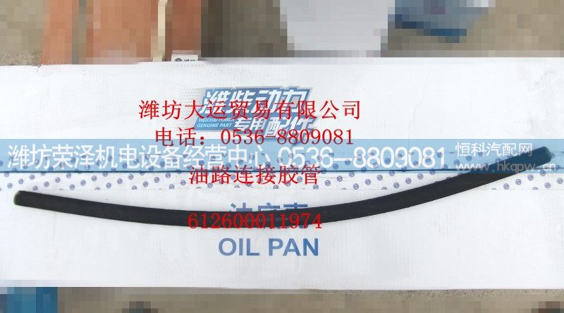 612600011974,油路连接胶管,潍坊荣泽机电设备经营中心